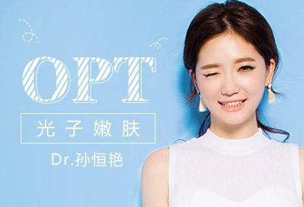 OPT美容儀器在身旁，青春永相伴